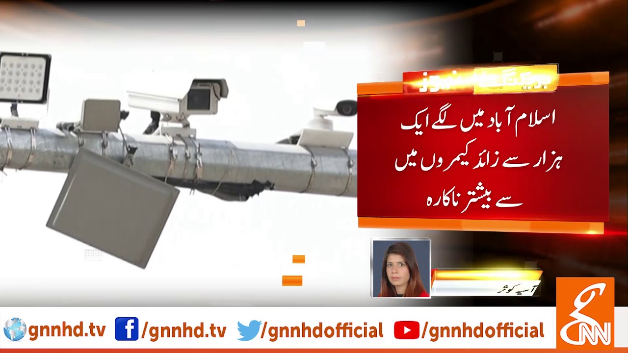 live streaming rmc sport Islamabad Safe City Project fails to deliver results | GNN | 01 Oct 2019
