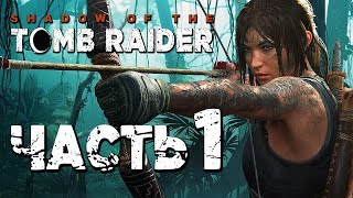 Прохождение Shadow of the Tomb Raider [2018] - Часть 1: НОВАЯ ЛАРА КРОФТ!