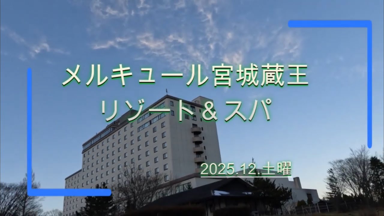 宮城県遠刈田温泉　メルキュール宮城蔵王リゾート＆スパ　2025.12土曜　地産地消思っていたよりご飯が美味しくて驚きです！ぷーた君にも会えた