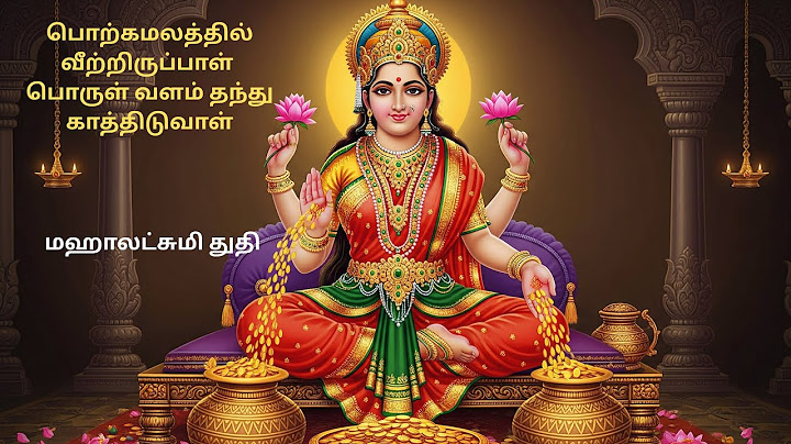 பொற்கமலத்தில் வீற்றிருப்பாள் பொருள் வளம் தந்து காத்திடுவாள் மஹாலட்சுமி துதி