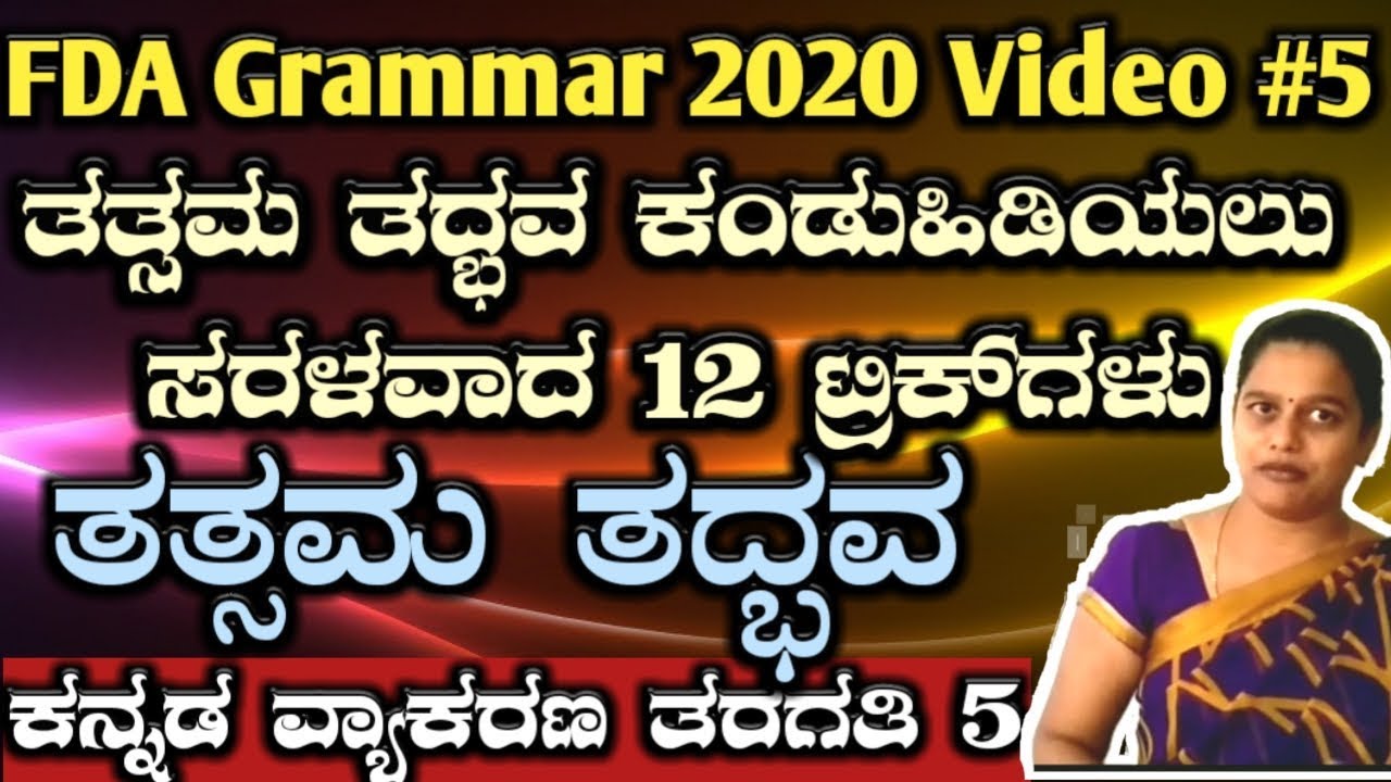 12 easy tricks fda sda grammar class tatsama tadbhava 2020, ಕನ್ನಡ ವ್ಯಾಕರಣದ ತತ್ಸಮ ತದ್ಭವ, vyakarana