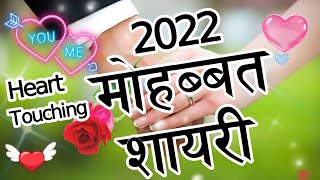 मोहब्बत ❣️ शायरी 2022 | Heart Touching Love Shayari | New Love Shayari 2022 screenshot 4