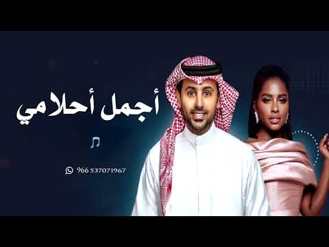 جديد الفنان فؤاد عبدالواحد وداليا مبارك 2026 أجمل أحلامي يحيى ولينا