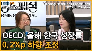 [영어로 듣는 모닝 뉴스] "OECD, 올해 한국 성장률 0.2%p 하향 조정" 외 ㅣEBS FM 최수진의 모닝스페셜 230320 (월) 헤드라인 screenshot 2