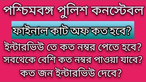 West Bengal Police  final কাট অফ কত হবে?  / কত জন ইন্টারভিউ দেবে?