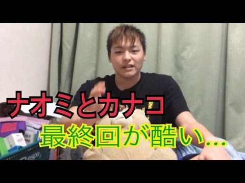 ナオミとカナコ最終回が酷い．捕まったのか逃げたのかはっきりしてほしい - YouTube