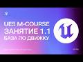 Unreal Engine 5 крус - первый проект и интерфейс | Занятие 1.1