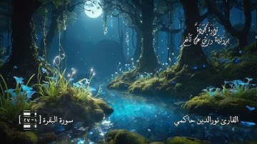 الفاتحة وسورة البقرة من الآية ١ - ٢٧  التلاوة للقارئ نورالدين حاكمي @ fatuiha  surat bakara  27-1