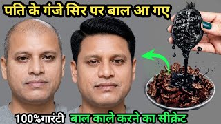 इतनी तेजी से सफेद बाल काले हो गए और झड़ने भी बंद हो गए नये बाल भी उग आए सिर्फ 1 बार में #viralvideo 