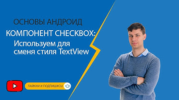 Основы Android: Основная информация о компоненте CheckBox, пример со сменой стиля для TextView