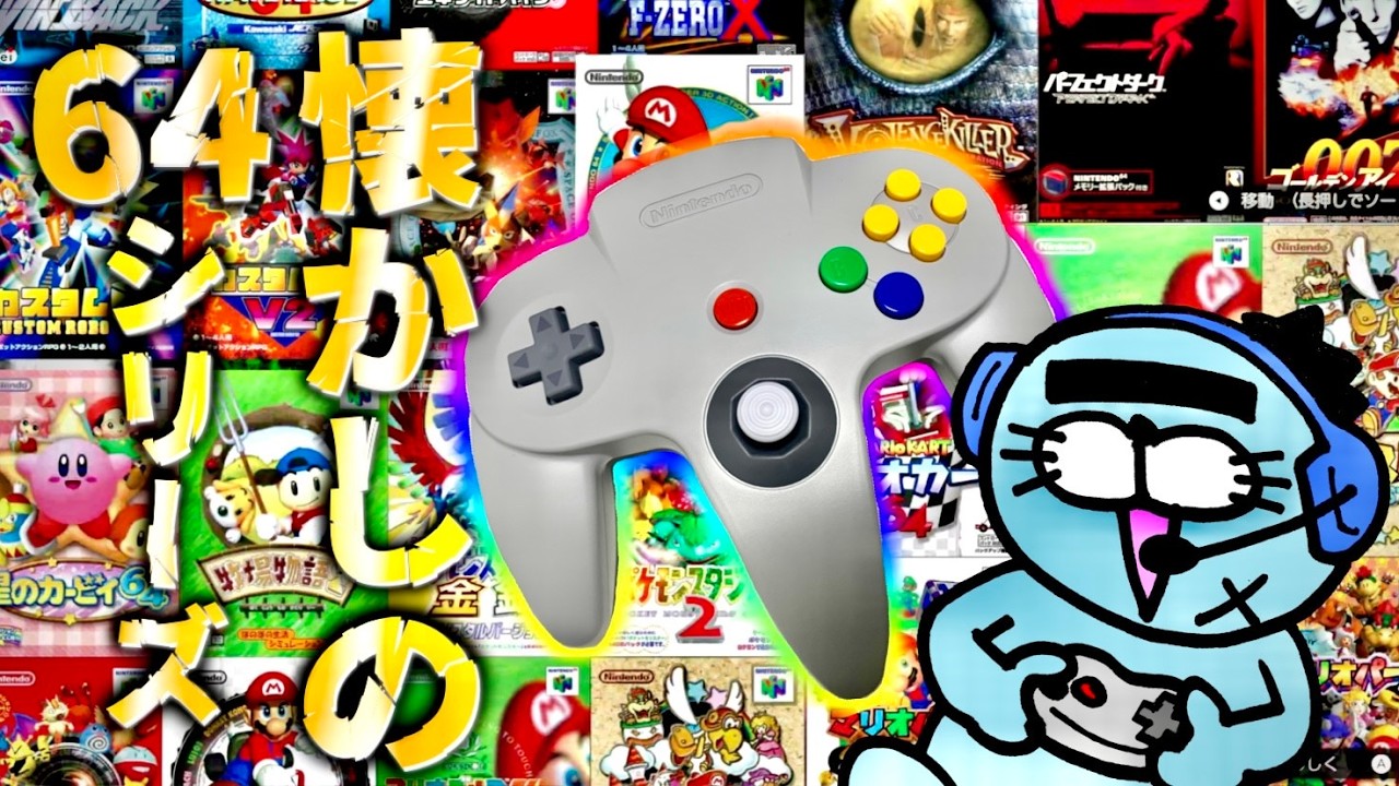 Switch用の”64コントローラー”買ったので懐かしのゲームで無双する