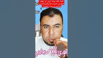 تلاوة رائعة برواية رويس عن يعقوب الحضرمي للشيخ محمدابواليزيدالمصري وما تيسر من سورة الحجرات