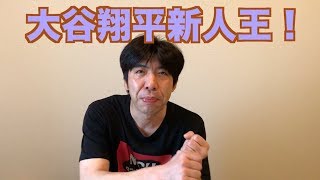 大谷翔平新人王！