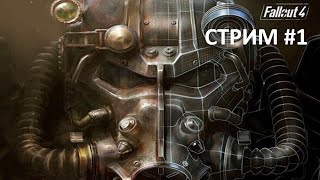 Fallout 4 Next-Gen на выживании ► Стрим #1. Первые шаги в пустоши