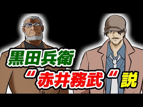 コナン 黒田兵衛の正体は赤井務武 彼は裏理事官なのか 謎に迫る 名探偵コナン考察 Youtube