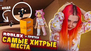 САМЫЕ НЕОБЫЧНЫЕ МЕСТА для ПРЯТОК в РОБЛОКСЕ 😲► Roblox TILKA PLAY ► РОБЛОКС