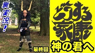 大河ドラマ『どうする家康』最終回「神の君へ」裏実況 ☆放送後に名シーンを振り返りながらのオフ会あり!乾杯!