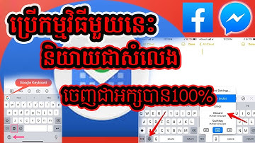 របៀបនិយាយសំលេង ចេញជាអក្សរ How to use Gboard