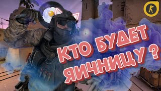 #1 CS: GO - Кто будет яичницу?