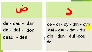 difficulté 31: la lettre d  متى يقرأ حرف الدال بالدال ومتي يقرأبالضاد