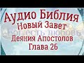 Деяния Апостолов Глава 26. Аудио Библия.