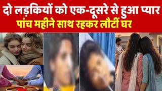 दो लड़कियों को एक दूसरे से हुआ प्यार, पांच महीने साथ रहकर लौटीं घर