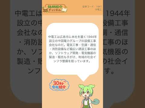 【30秒会社紹介】1941_中電工【銘柄紹介チャンネル】#shorts #株式投資 #会社紹介 #日本株 #投資初心者 #NISA #マネーリテラシー