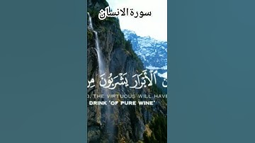 سورة الانسان سعود الشريم #اكسبلور #قرآن #قران_كريم #راحة_نفسية #قرآن_كريم