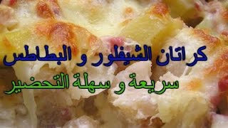 كراتان الشيفلور و البطاطس سريعة و سهلة التحضير gratin chou fleur et pomme de terre