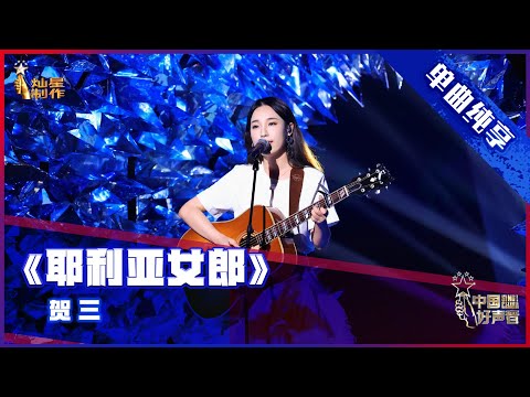 单曲纯享 贺三吉他弹唱 耶利亚女郎 2021中国好声音 总决赛巅峰之夜 Sing China 2021年10月15日