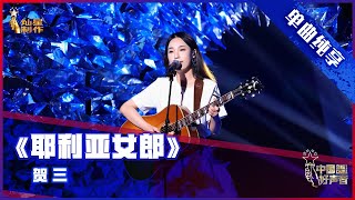 【单曲纯享】贺三吉他弹唱《耶利亚女郎》【2021中国好声音】总决赛巅峰之夜 Sing！China 2021年10月15日