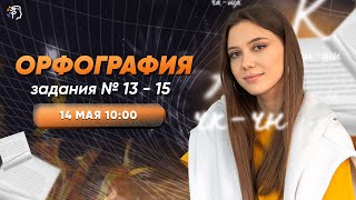 ОРФОГРАФИЯ 13 -15 ЗАДАНИЯ | закрытое занятие ЕГЭ - КОМБАТ | Академикс. Русский язык