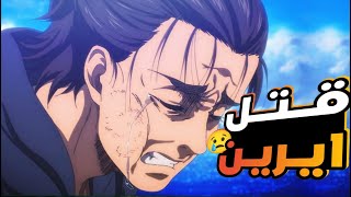 2️⃣حكاية ايرين _ ملخص انمي هجوم العمالقه جحيم مستعره🔥نهاية الملحمة🤯 الموسم الأخير |attack on titan