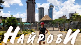Прогулка по Найроби. Кения. Серия 2