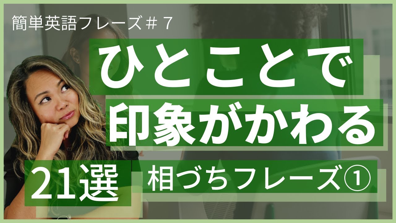 英語での会話が弾む 誰も教えてくれない相槌 どれを使ってもネイティブに聞こえる 簡単英語フレーズ ７ 美容室英会話 Youtube