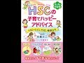 【紹介】HSCの子育てハッピーアドバイス HSC=ひといちばい敏感な子（明橋大二,太田知子）