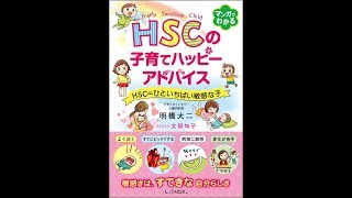 【紹介】HSCの子育てハッピーアドバイス HSC=ひといちばい敏感な子（明橋大二,太田知子）