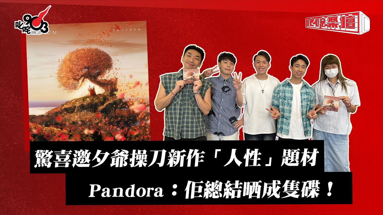 驚喜邀夕爺操刀新作「人性」題材 Pandora：佢總結晒成隻碟！｜《叱咤樂壇》