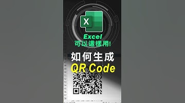 不須程式、不必外掛 Add-in, Excel也可以生成QR Code #excel技巧 #excel教學 #excel公式 #exceltips #exceltrick #excel函數