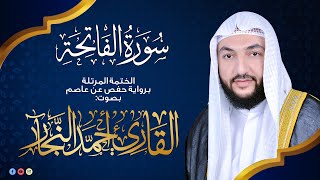 سورة الفاتحة ( الختمة المرتلة )| القارئ أحمد النجار