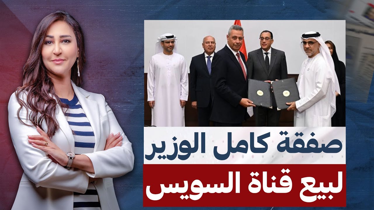 الإمارات تستولى وتحتكر قناة السويس لمدة 30 سنة بحضور كامل الوزير!!