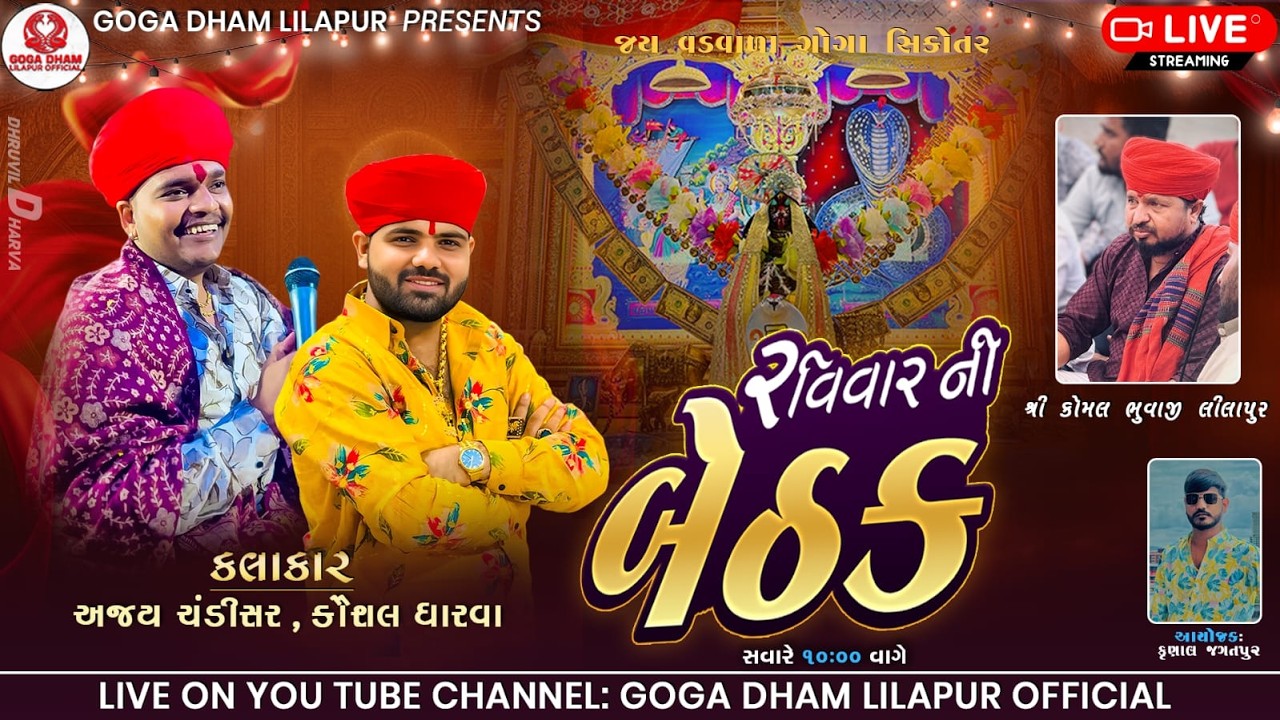 AJAY CHANDISAR -KAUSHAL DHARVA / કોમલ ભુવાજી રવિવારની બેઠક / Lilapur Dham / જય વડવાળા ગોગા સિકોતર