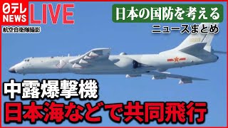 【ライブ】『日本の国防を考える』松野長官“中露に重大な懸念” /“最前線”与那国島の課題　シェルター求める声も/日本海で核弾頭搭載可能な巡航ミサイル「カリブル」演習 など （日テレNEWSLIVE）