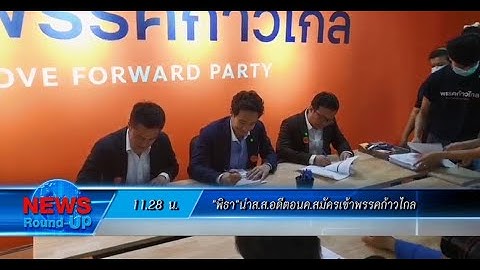 "พิธา"นำส.ส.อดีตอนค.สมัครเข้าพรรคก้าวไกล : เกาะสถานการณ์ 12.30 น. (14/03/2563)