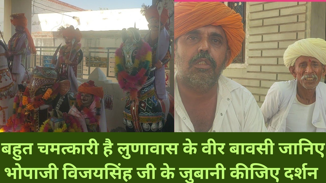बहुत चमत्कारी है लुणावास के वीर बावसी मिलिए भोपाजी से  lunawas ke veer bawasi ka mandir