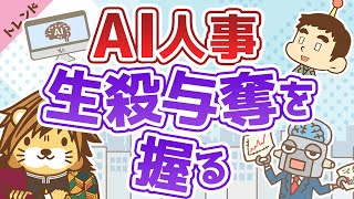 第36回 会社員の運命がAIに左右される日が来るのか？【社会・トレンド】