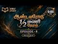 Bible Study | கர்த்தரின் சத்தம் | ஆண்டவரிடம் 1/2 நேரம் - 8 | MD Jegan | HLM 04 | YTv LHM