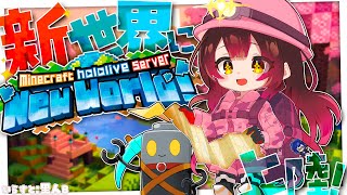 【 Minecraft 】遂にNEWホロ鯖に上陸しました！！！！！！！！【#ホロライブ #ロボ子さん 】