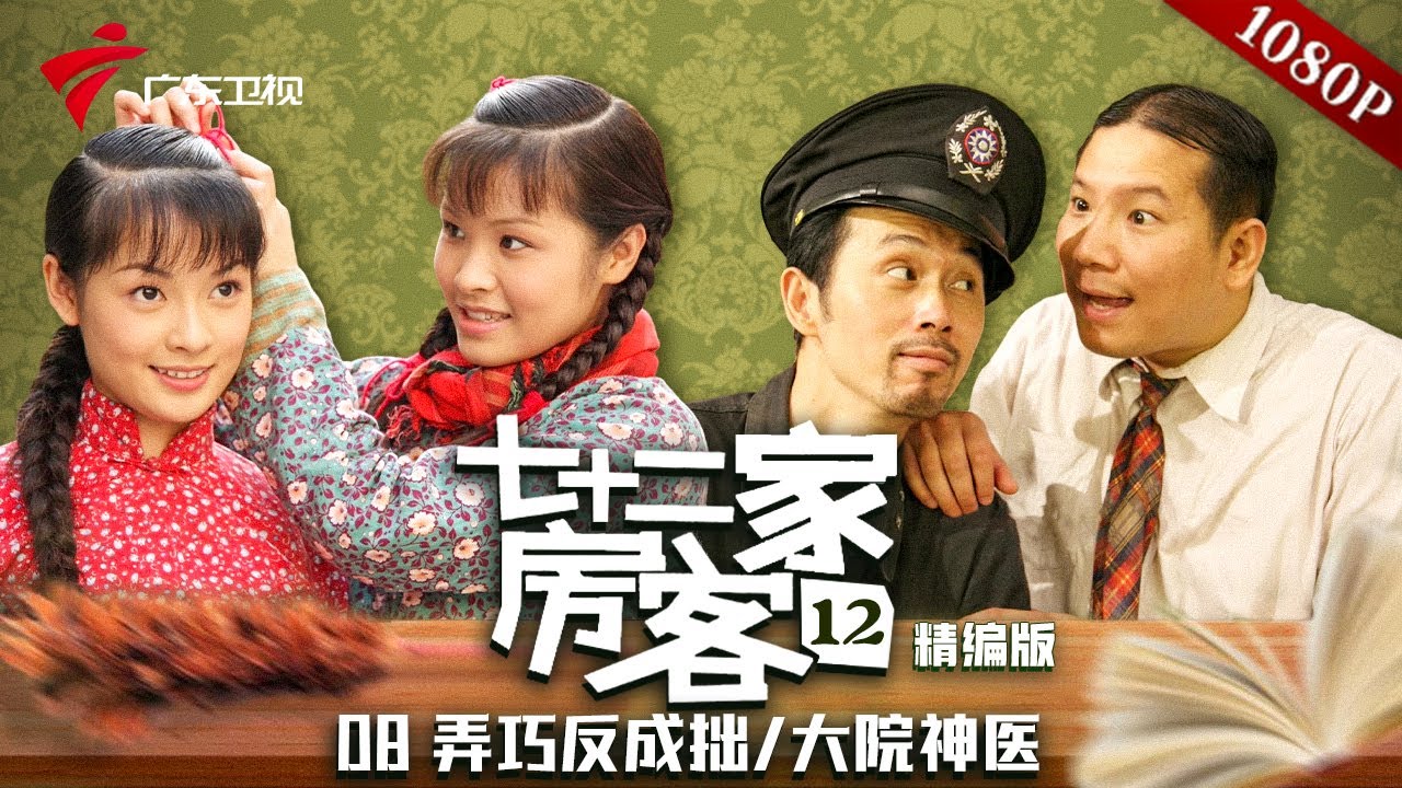 【精编加长版】七十二家房客 第12季 第8集 弄巧反成拙/大院神医 #粤语 #喜剧