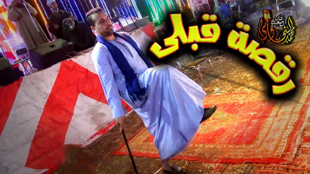 رقصة قبلى لآول مره 👍  اغنية انا مغرم  و الصلح خير | غناء حماده عبد العال البنجاوى